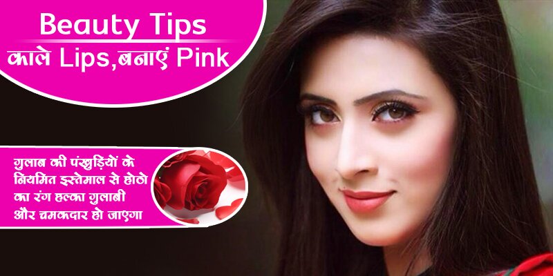 Beauty Tips: काले होठों को ऐसे बनाएं गुलाबी