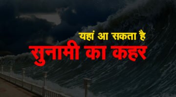 इस देश में आ सकती है सुनामी, वैज्ञानिकों ने दी चेतावनी
